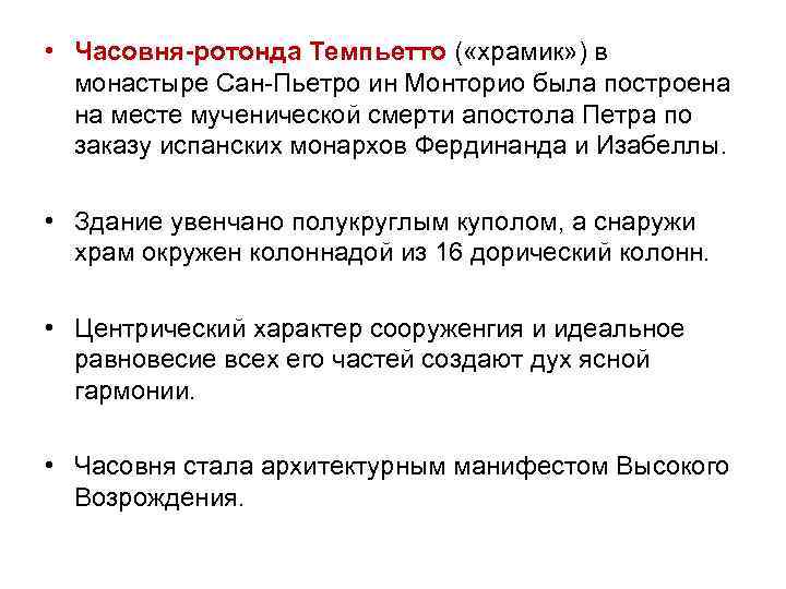  • Часовня-ротонда Темпьетто ( «храмик» ) в монастыре Сан-Пьетро ин Монторио была построена