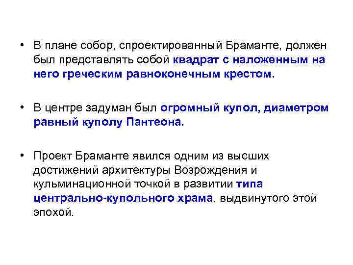  • В плане собор, спроектированный Браманте, должен был представлять собой квадрат с наложенным