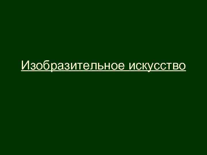 Изобразительное искусство 