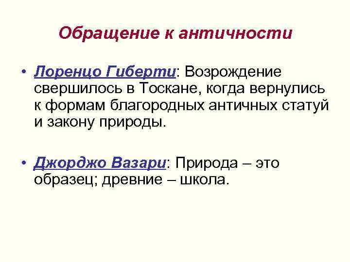 Обращение к античности • Лоренцо Гиберти: Возрождение свершилось в Тоскане, когда вернулись к формам