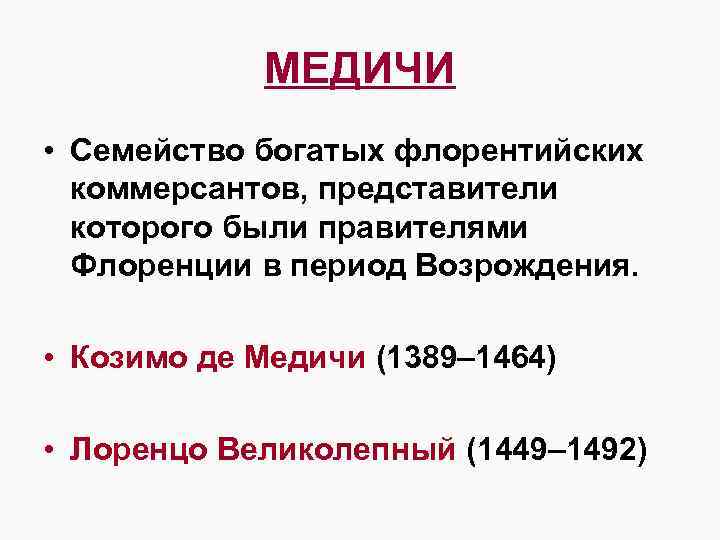 МЕДИЧИ • Семейство богатых флорентийских коммерсантов, представители которого были правителями Флоренции в период Возрождения.