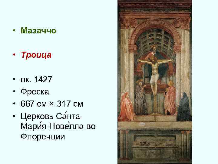  • Мазаччо • Троица • • ок. 1427 Фреска 667 см × 317