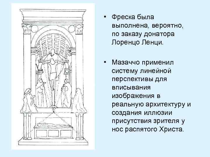  • Фреска была выполнена, вероятно, по заказу донатора Лоренцо Ленци. • Мазаччо применил