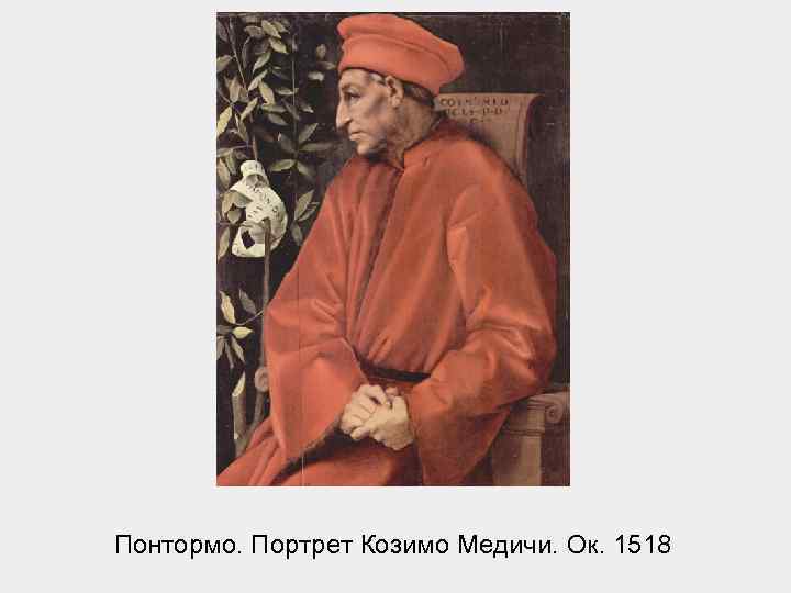 Понтормо. Портрет Козимо Медичи. Ок. 1518 