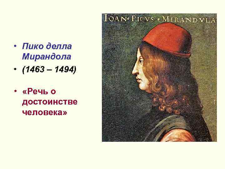  • Пико делла Мирандола • (1463 – 1494) • «Речь о достоинстве человека»