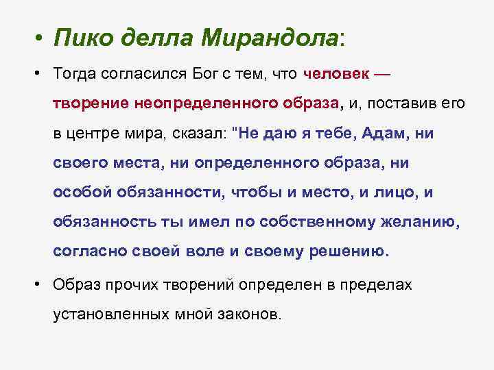  • Пико делла Мирандола: • Тогда согласился Бог с тем, что человек —