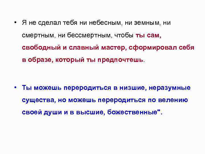  • Я не сделал тебя ни небесным, ни земным, ни смертным, ни бессмертным,