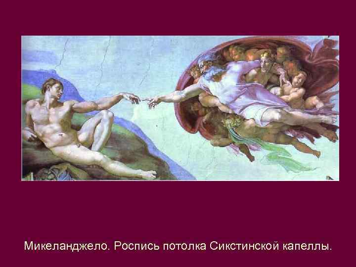 Микеланджело. Роспись потолка Сикстинской капеллы. 