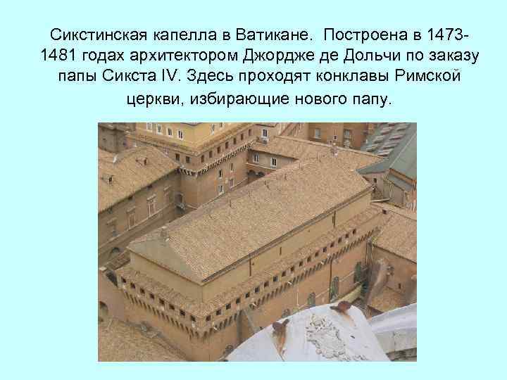 Сикстинская капелла в Ватикане. Построена в 14731481 годах архитектором Джордже де Дольчи по заказу