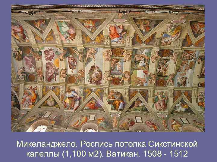 Микеланджело. Роспись потолка Сикстинской капеллы (1, 100 м 2). Ватикан. 1508 - 1512 