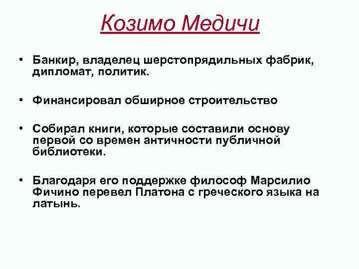 Козимо Медичи • Банкир, владелец шерстопрядильных фабрик, дипломат, политик. • Финансировал обширное строительство •