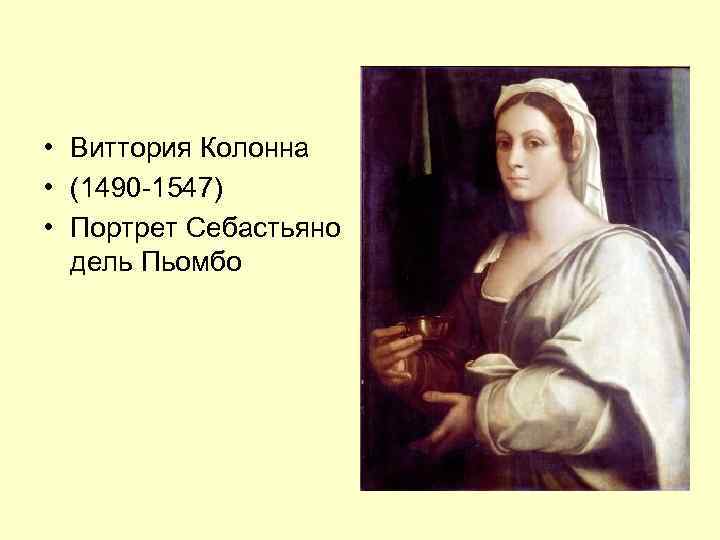  • Виттория Колонна • (1490 -1547) • Портрет Себастьяно дель Пьомбо 