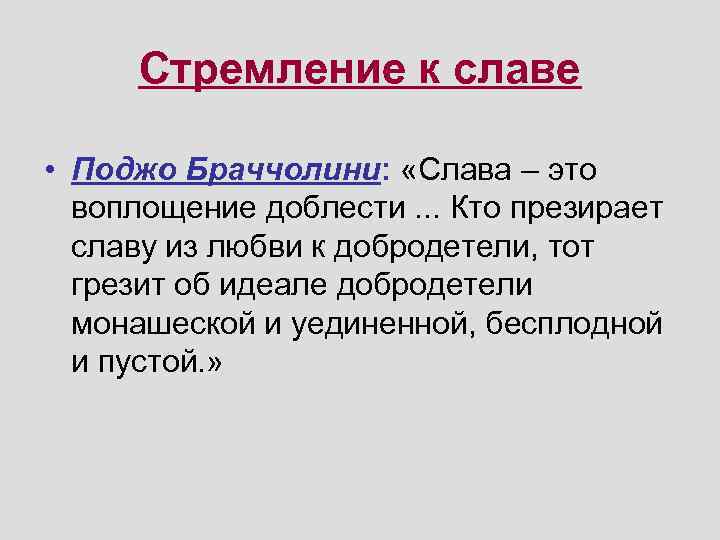 Стремление к славе • Поджо Браччолини: «Слава – это воплощение доблести. . . Кто