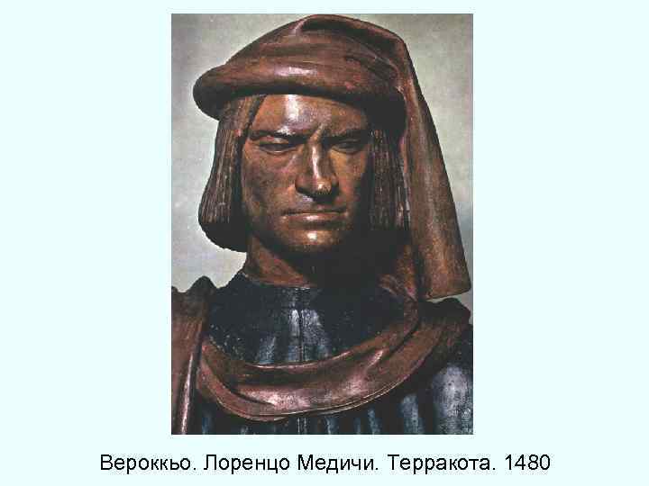 Вероккьо. Лоренцо Медичи. Терракота. 1480 