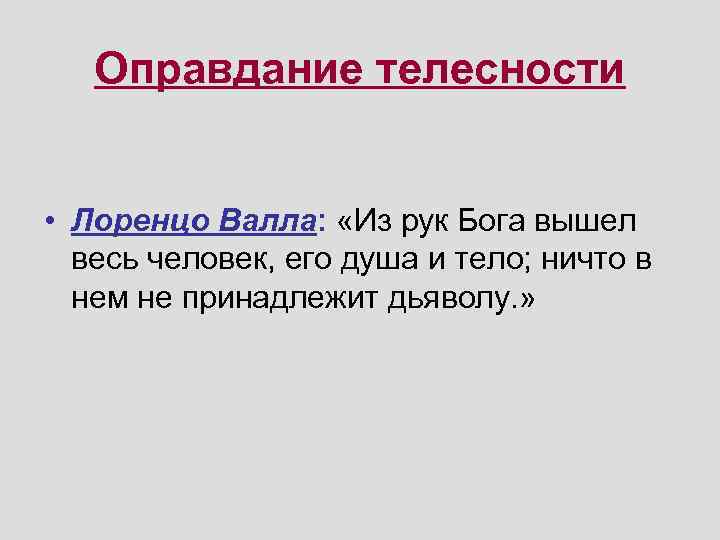 Оправдание телесности • Лоренцо Валла: «Из рук Бога вышел весь человек, его душа и