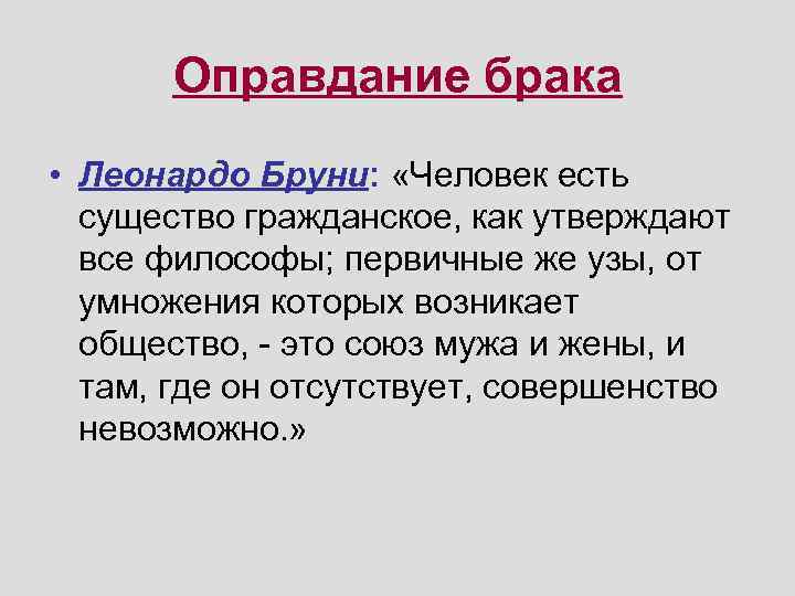 Оправдание брака • Леонардо Бруни: «Человек есть существо гражданское, как утверждают все философы; первичные