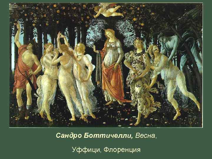 Сандро Боттичелли, Весна, Уффици, Флоренция 
