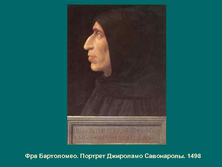 Фра Бартоломео. Портрет Джироламо Савонаролы. 1498 