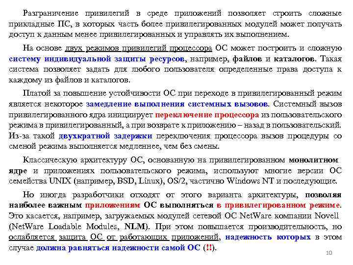 Разграничение привилегий в среде приложений позволяет строить сложные прикладные ПС, в которых часть более