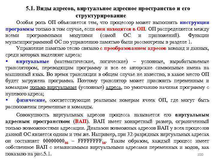 5. 1. Виды адресов, виртуальное адресное пространство и его структурирование Особая роль ОП объясняется