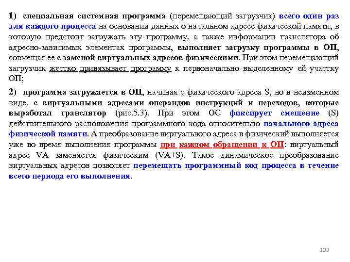 1) специальная системная программа (перемещающий загрузчик) всего один раз для каждого процесса на основании