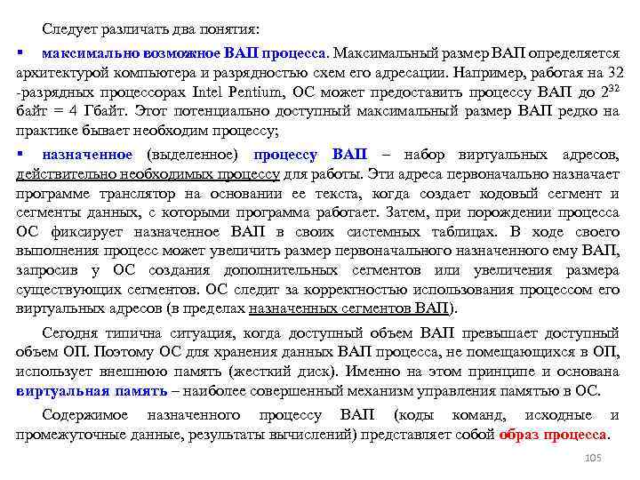 Следует различать два понятия: § максимально возможное ВАП процесса. Максимальный размер ВАП определяется архитектурой