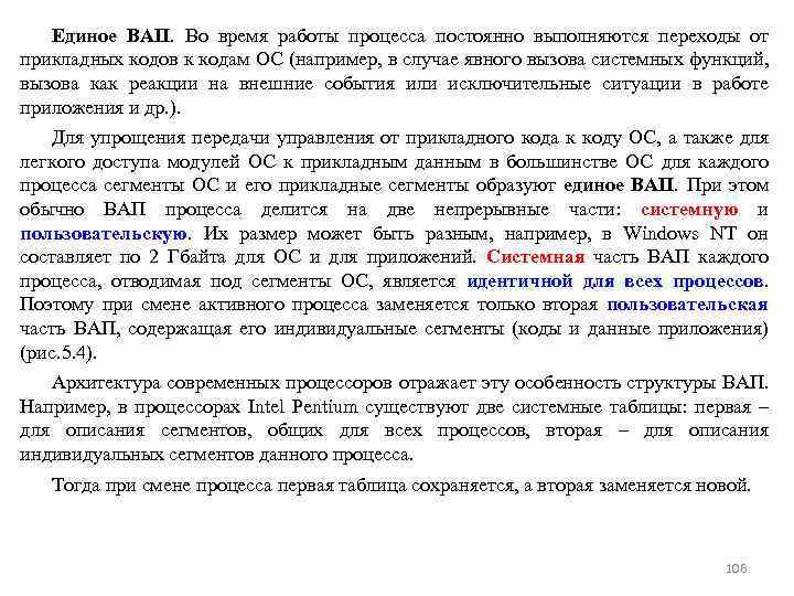 Единое ВАП. Во время работы процесса постоянно выполняются переходы от прикладных кодов к кодам