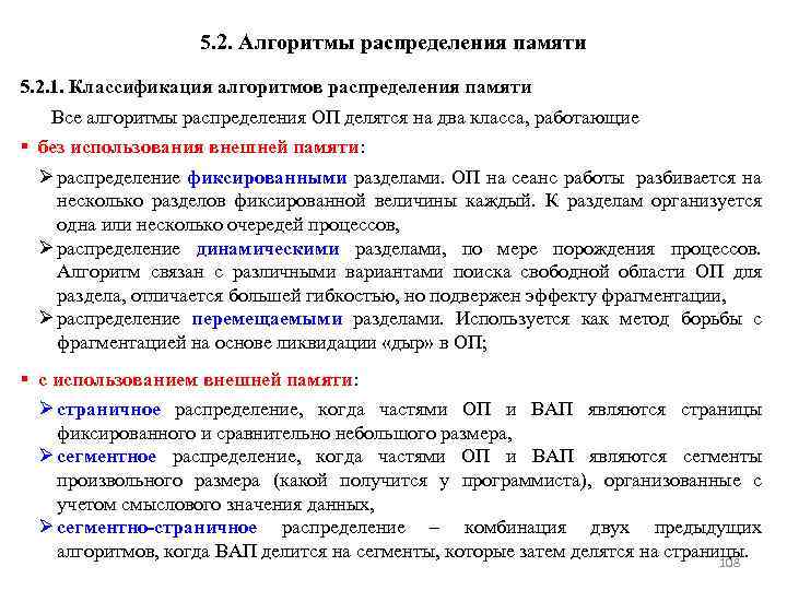 5. 2. Алгоритмы распределения памяти 5. 2. 1. Классификация алгоритмов распределения памяти Все алгоритмы