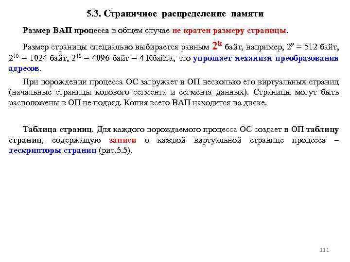 5. 3. Страничное распределение памяти Размер ВАП процесса в общем случае не кратен размеру