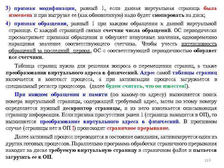 3) признак модификации, равный 1, если данная виртуальная страница была изменена и при выгрузке