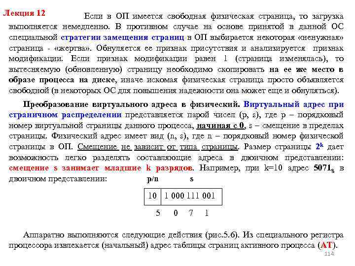 Лекция Если в ОП имеется свободная физическая страница, то загрузка 12 выполняется немедленно. В