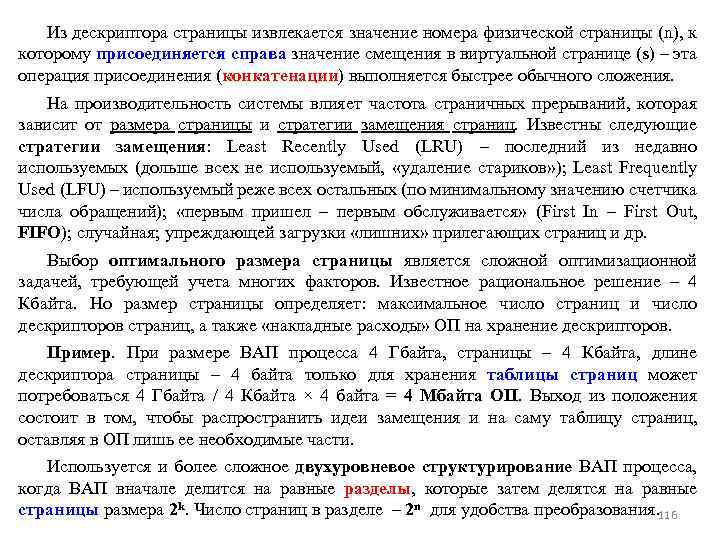 Из дескриптора страницы извлекается значение номера физической страницы (n), к которому присоединяется справа значение