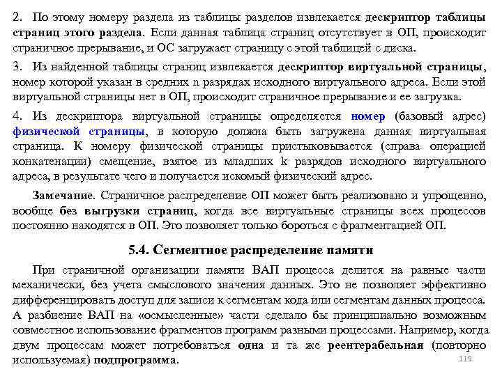 2. По этому номеру раздела из таблицы разделов извлекается дескриптор таблицы страниц этого раздела.