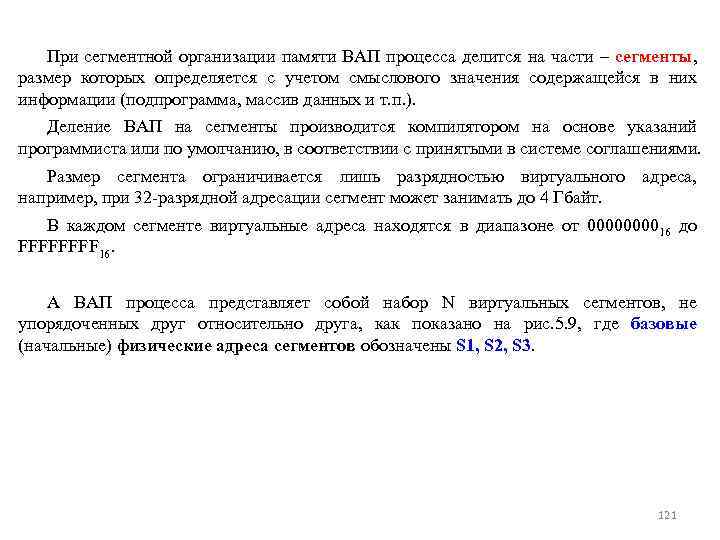 При сегментной организации памяти ВАП процесса делится на части – сегменты, размер которых определяется