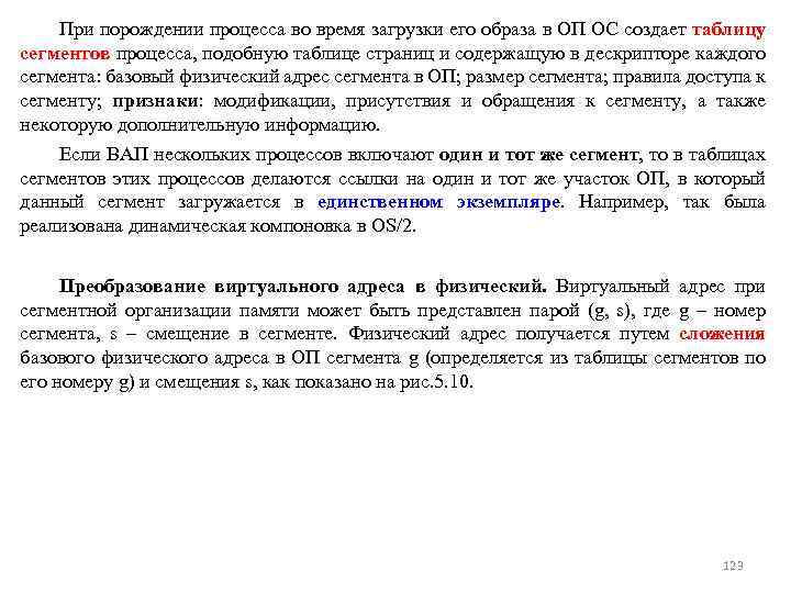 При порождении процесса во время загрузки его образа в ОП ОС создает таблицу сегментов