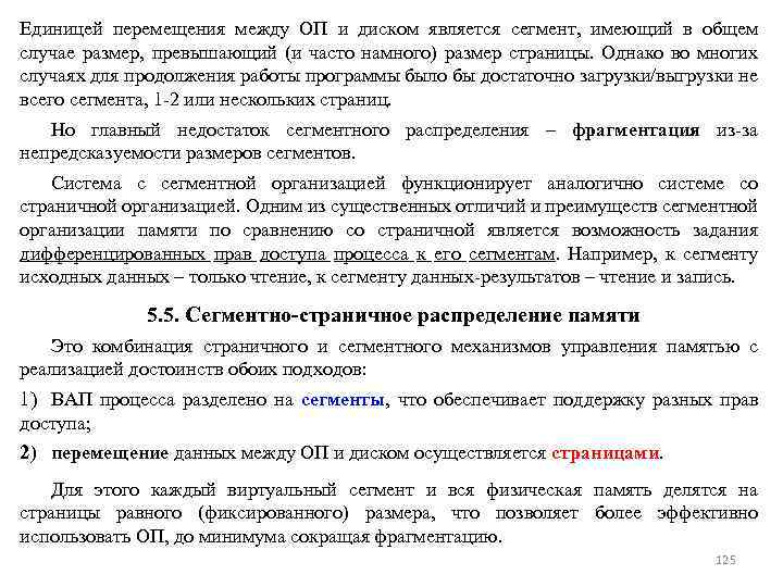 Единицей перемещения между ОП и диском является сегмент, имеющий в общем случае размер, превышающий