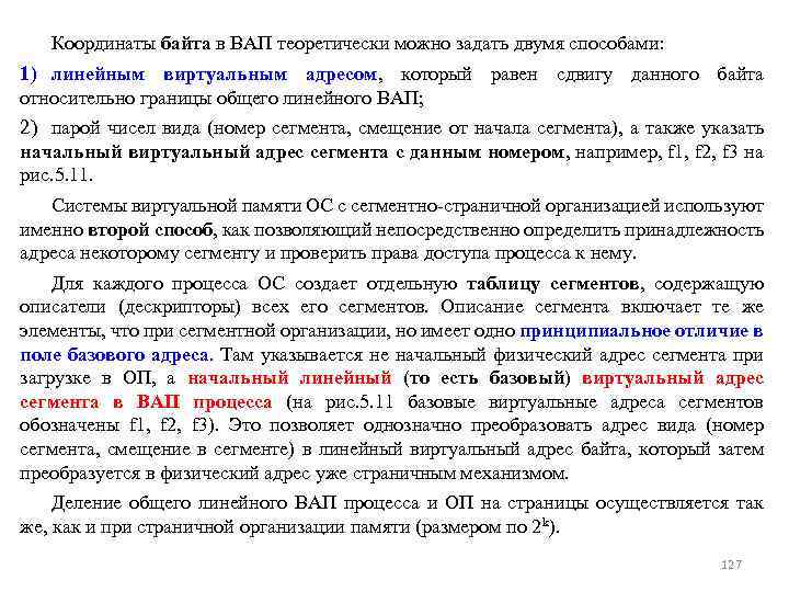 Координаты байта в ВАП теоретически можно задать двумя способами: 1) линейным виртуальным адресом, который