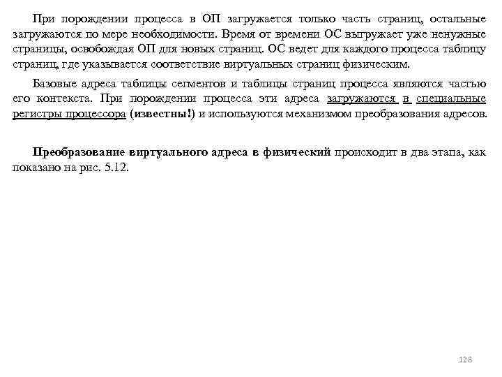 При порождении процесса в ОП загружается только часть страниц, остальные загружаются по мере необходимости.