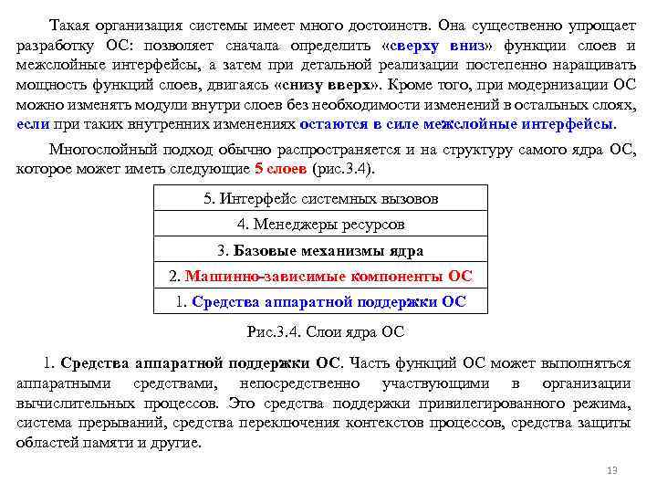 Такая организация системы имеет много достоинств. Она существенно упрощает разработку ОС: позволяет сначала определить