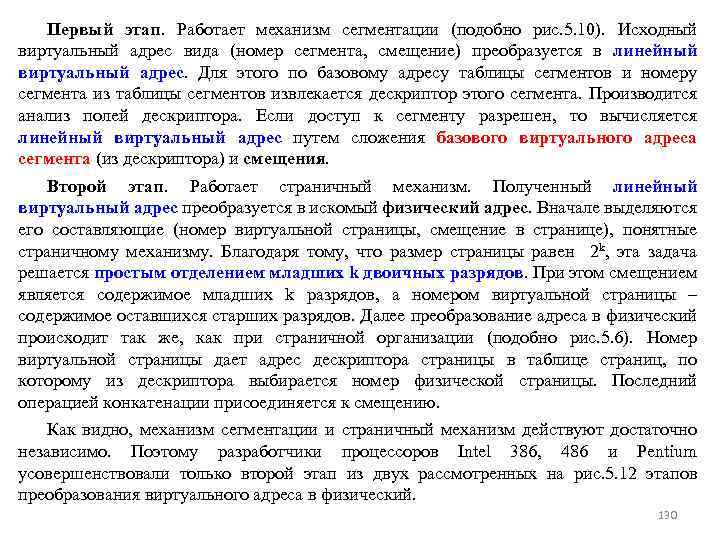 Первый этап. Работает механизм сегментации (подобно рис. 5. 10). Исходный виртуальный адрес вида (номер