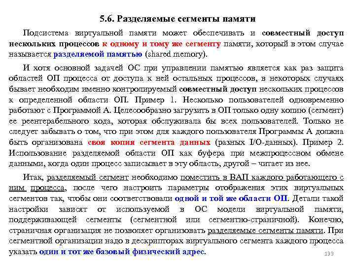 5. 6. Разделяемые сегменты памяти Подсистема виртуальной памяти может обеспечивать и совместный доступ нескольких