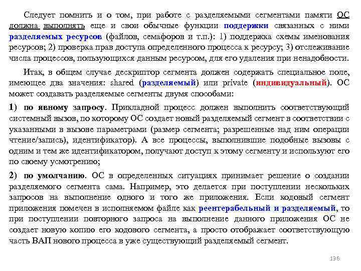 Следует помнить и о том, при работе с разделяемыми сегментами памяти ОС должна выполнять