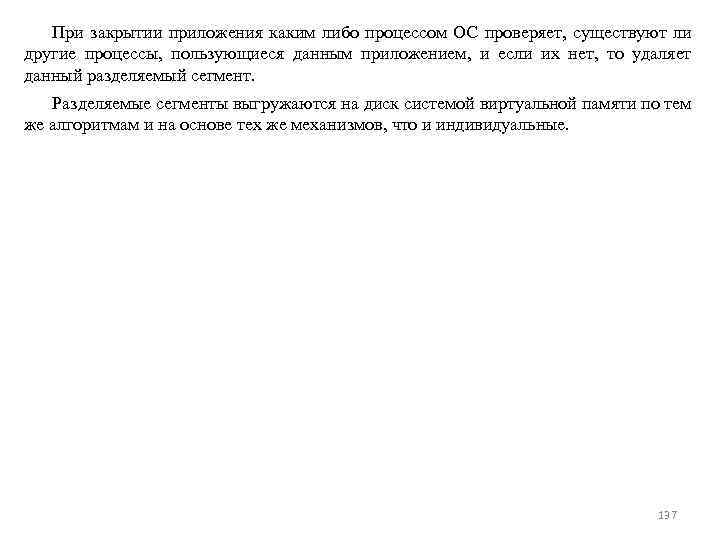 При закрытии приложения каким либо процессом ОС проверяет, существуют ли другие процессы, пользующиеся данным