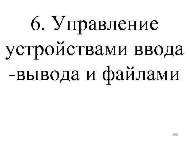 6. Управление устройствами ввода -вывода и файлами 138 