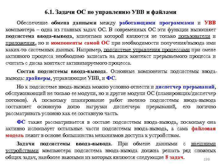 6. 1. Задачи ОС по управлению УВВ и файлами Обеспечение обмена данными между работающими