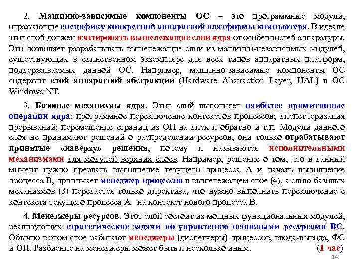 2. Машинно-зависимые компоненты ОС – это программные модули, отражающие специфику конкретной аппаратной платформы компьютера.