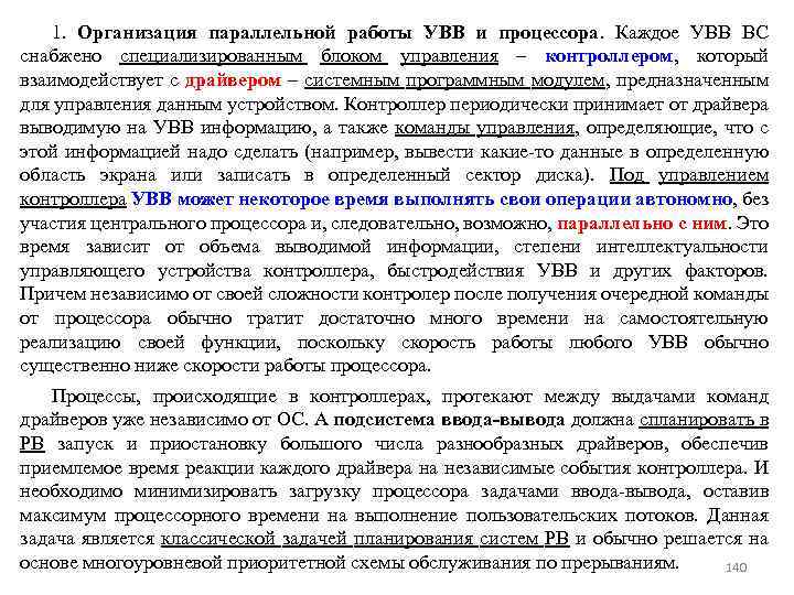 1. Организация параллельной работы УВВ и процессора. Каждое УВВ ВС снабжено специализированным блоком управления