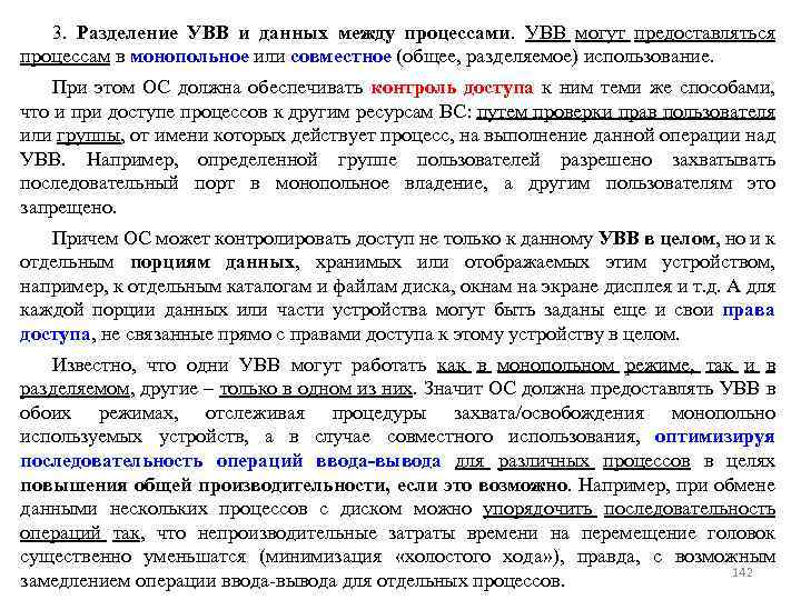 3. Разделение УВВ и данных между процессами. УВВ могут предоставляться процессам в монопольное или