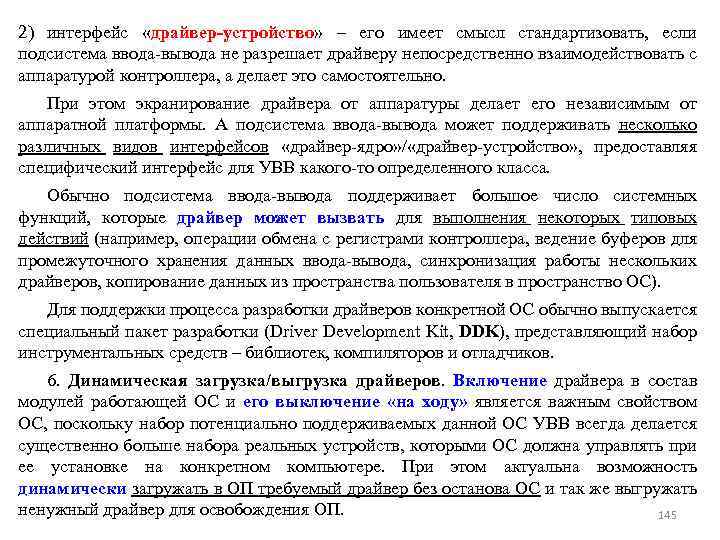 2) интерфейс «драйвер-устройство» – его имеет смысл стандартизовать, если подсистема ввода-вывода не разрешает драйверу