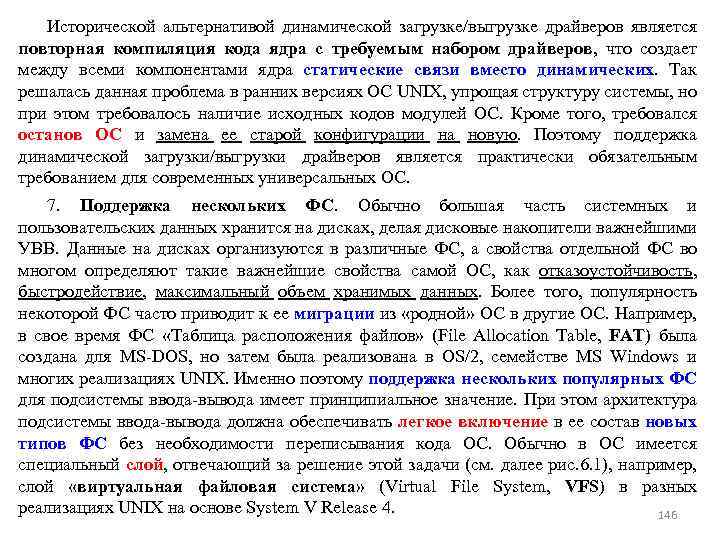 Исторической альтернативой динамической загрузке/выгрузке драйверов является повторная компиляция кода ядра с требуемым набором драйверов,